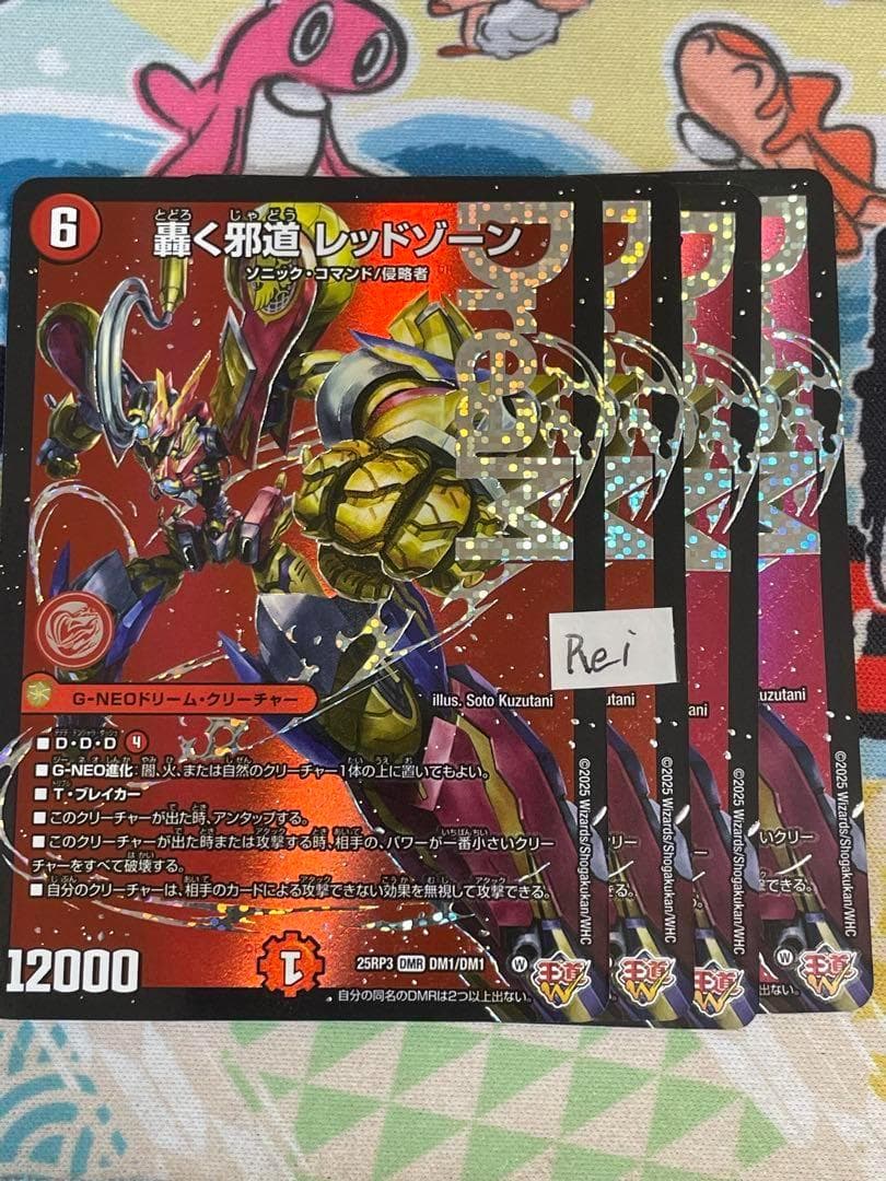4枚 轟く邪道 レッドゾーン ドリームレア　3