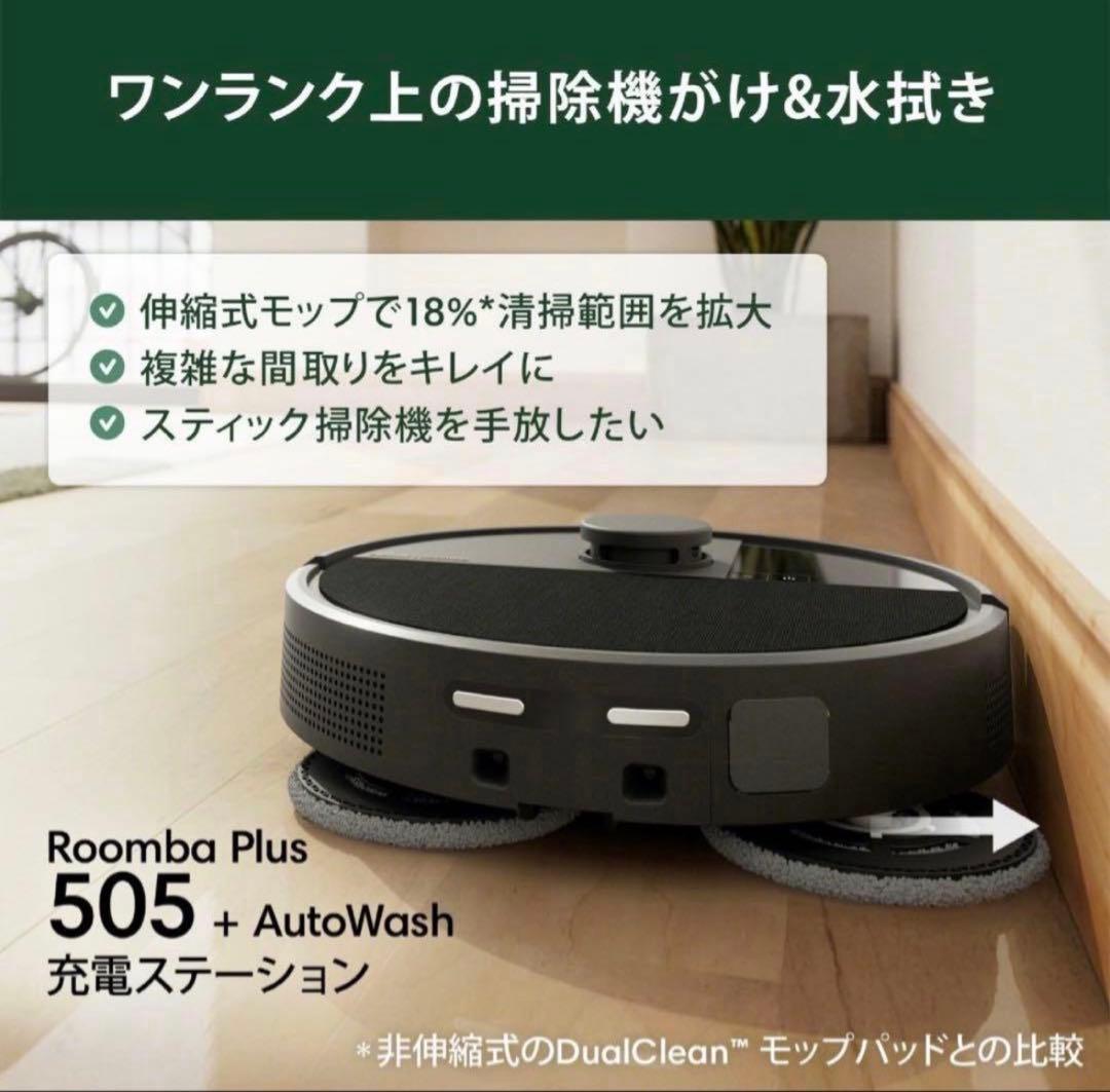 【新品未開封】Roomba Plus 505 Combo + AutoWash