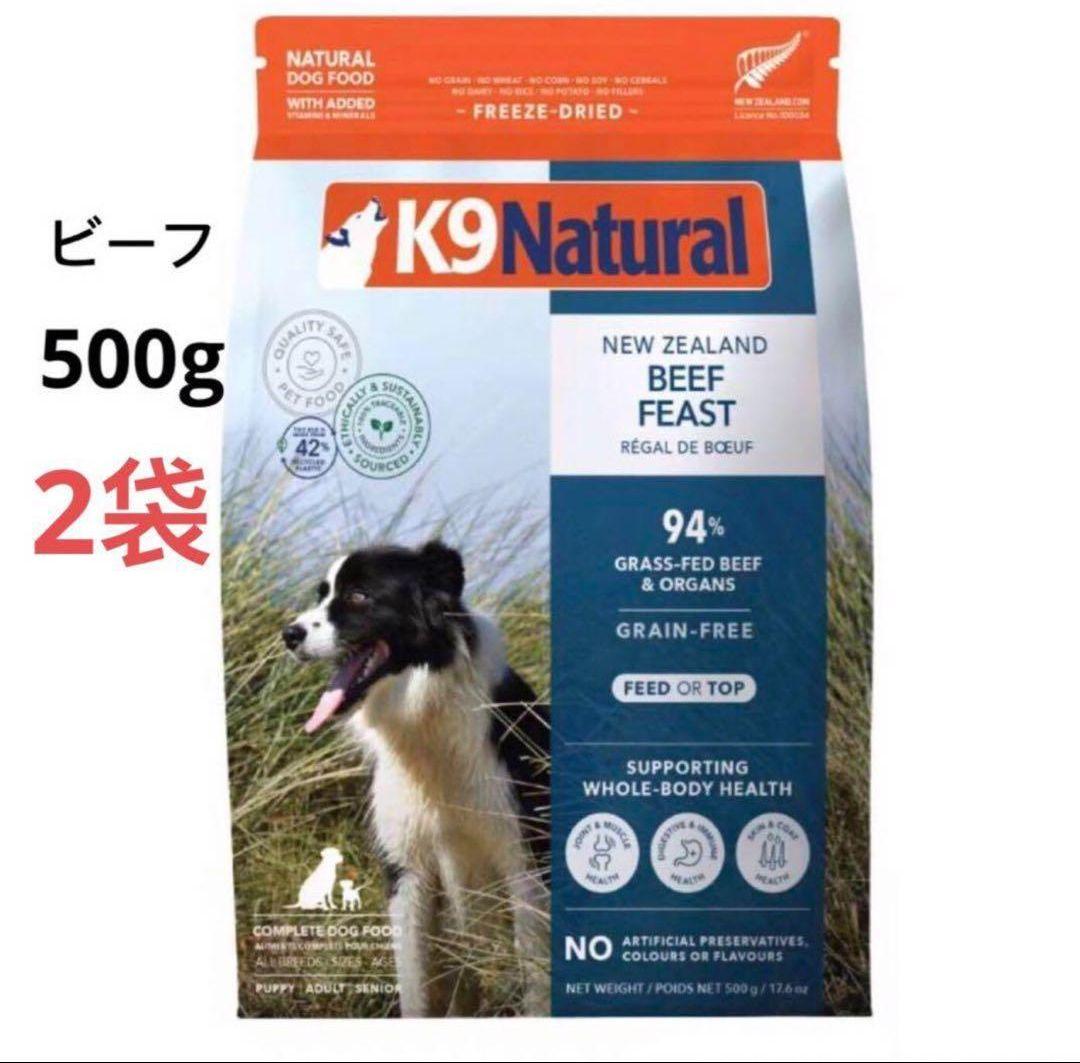 2袋 K9ナチュラル(K9 Natural) ビーフフィースト500g