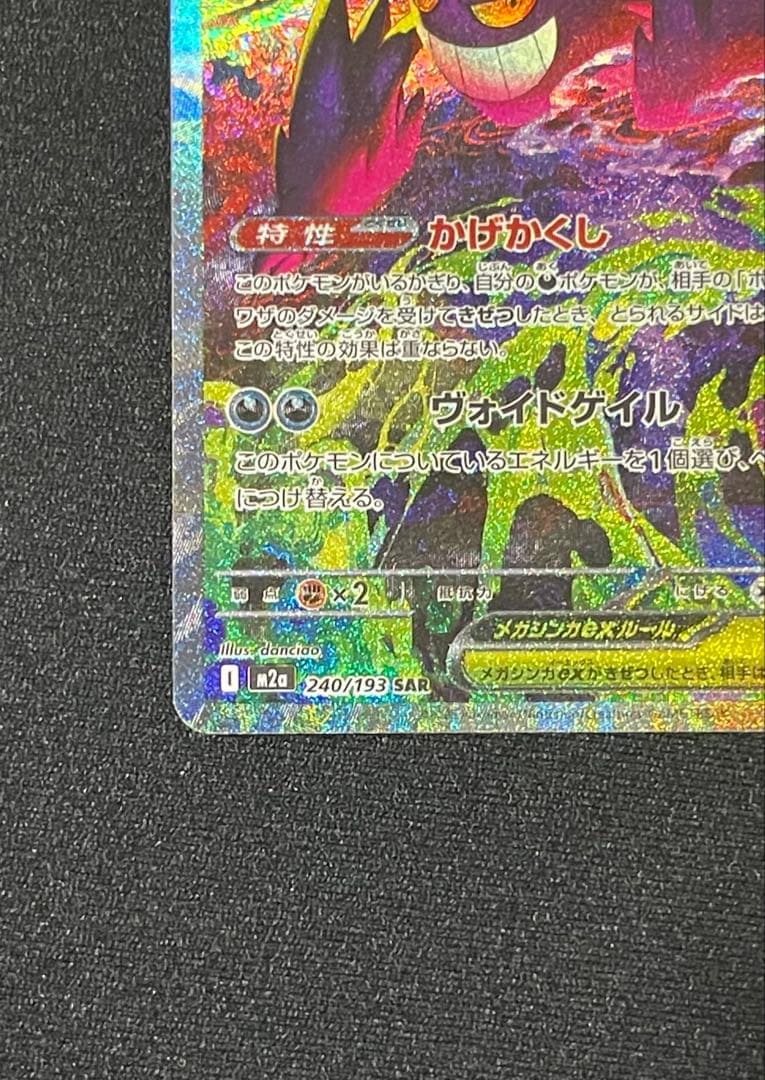 メガゲンガーex SAR [240/193]「MEGAドリームexRANK A