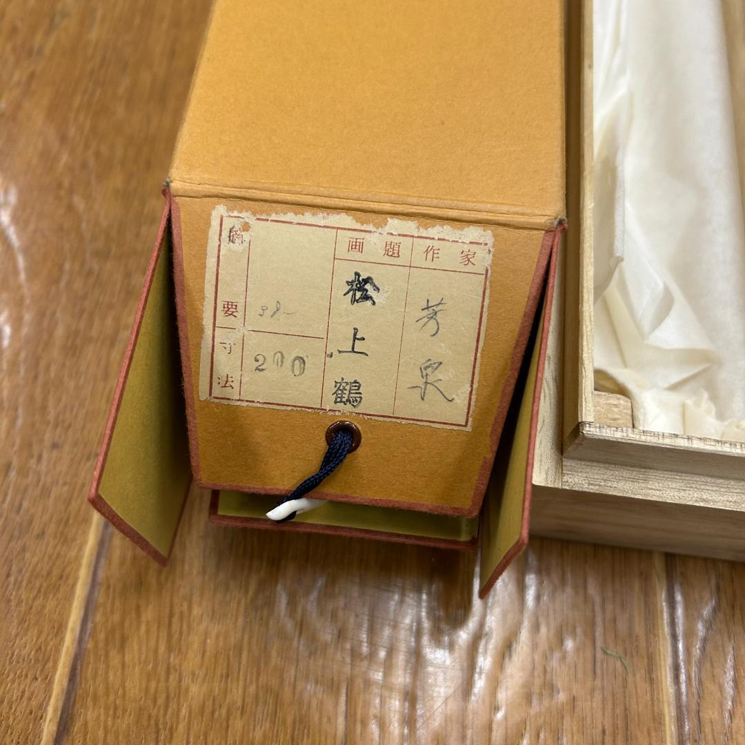 掛軸 松上鶴 芳泉 木箱付き 山下芳泉 双鶴図 旭日鶴 鳥獣画 縁起物 長寿