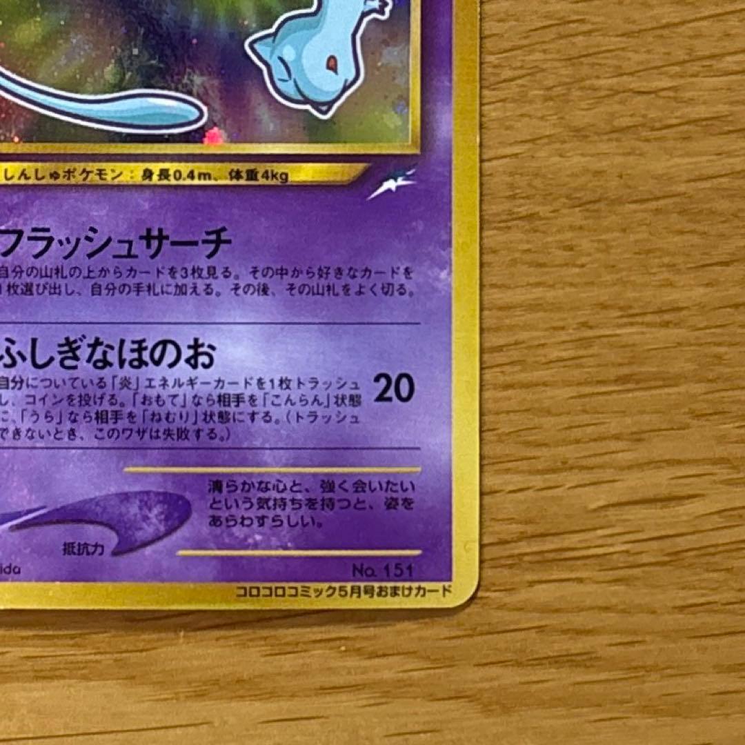 む*ゃ様 ひかるミュウ_「月刊コロコロコミック01年5月号」 おまけカード PR