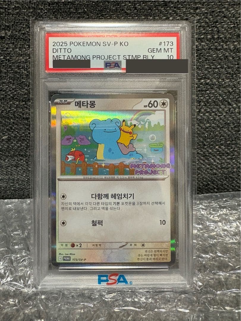 【ポケカ】メタモン 韓国語版プロモ(PSA10)