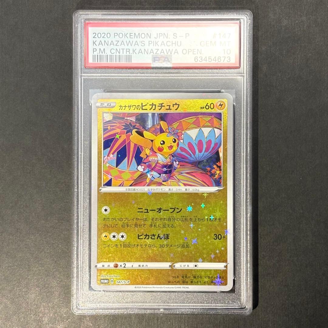 psa10 カナザワのピカチュウ　147/s-p