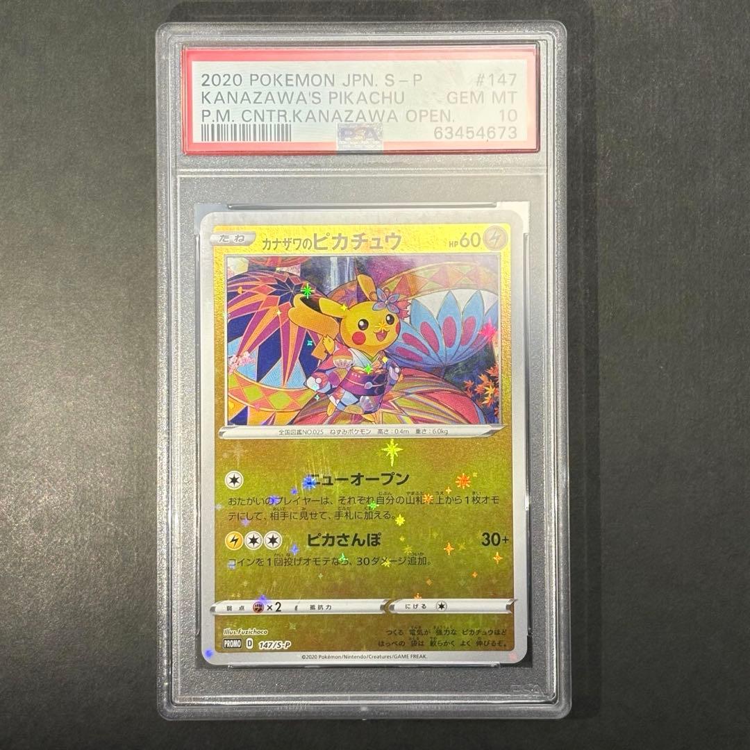 psa10 カナザワのピカチュウ　147/s-p