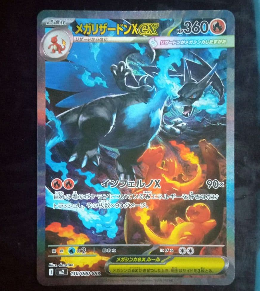 メガリザードンX ex SAR　インフェルノx