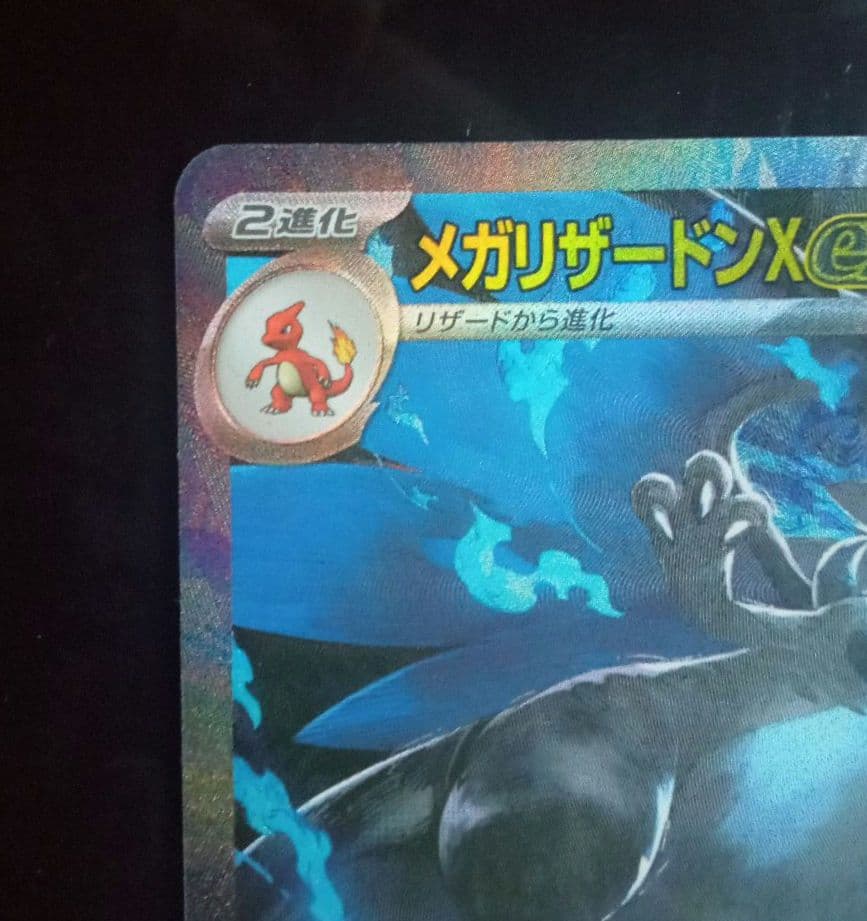 メガリザードンX ex SAR　インフェルノx