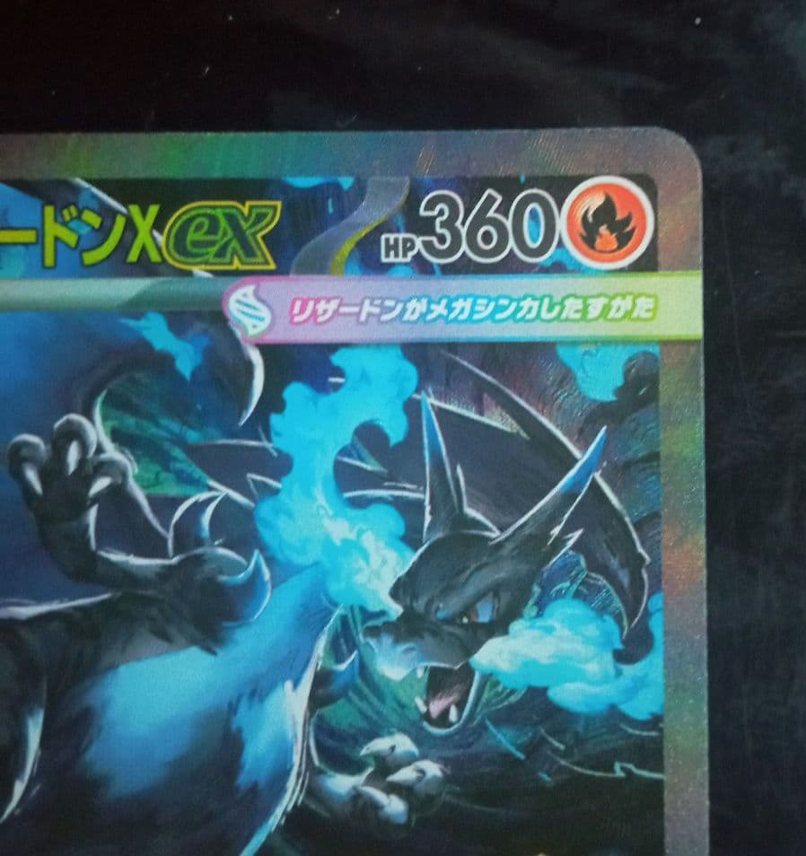 メガリザードンX ex SAR　インフェルノx