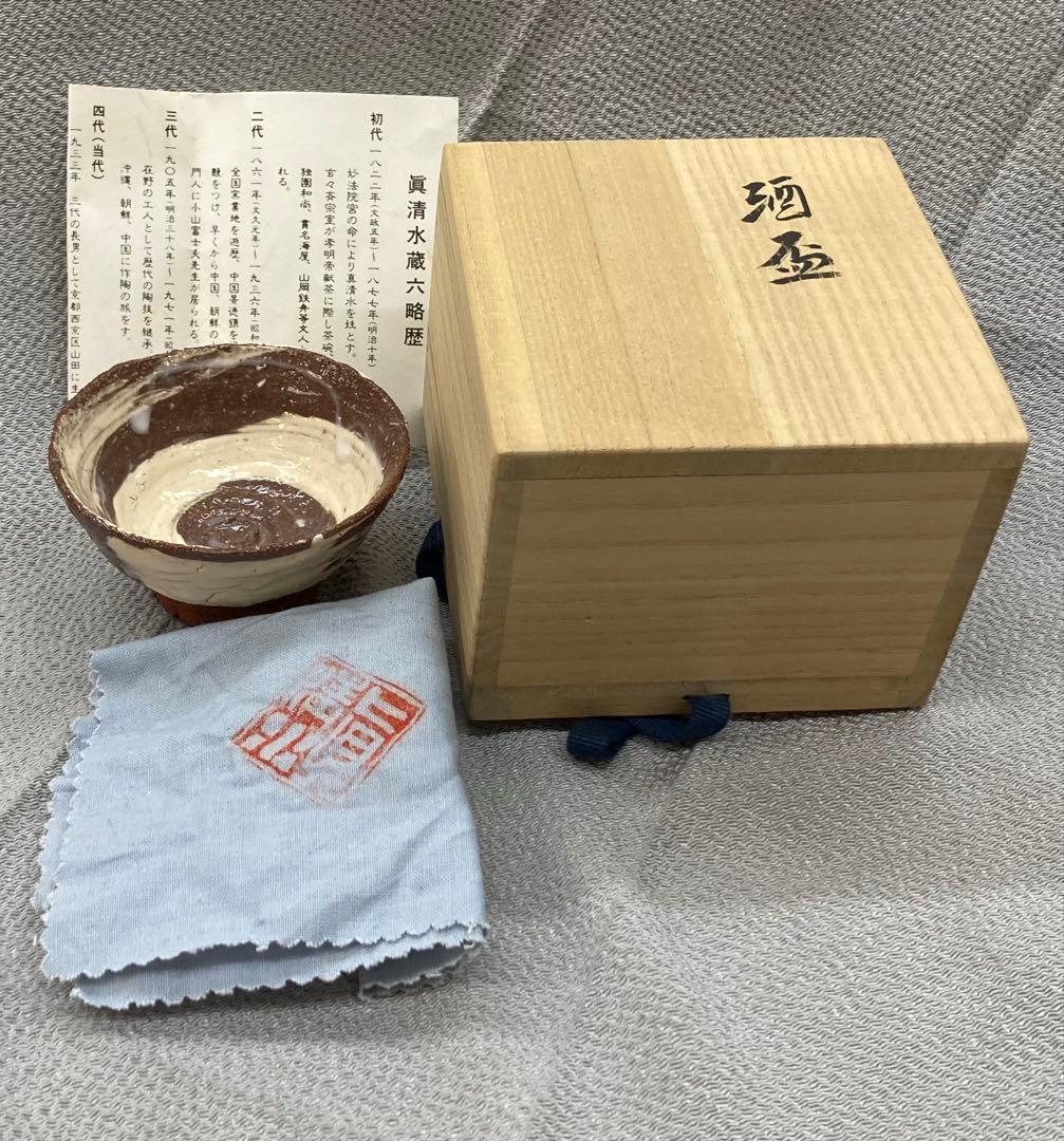 B305b 「酒盃」 四代 真清水蔵六造　共布共箱　京都　酒器　茶道具