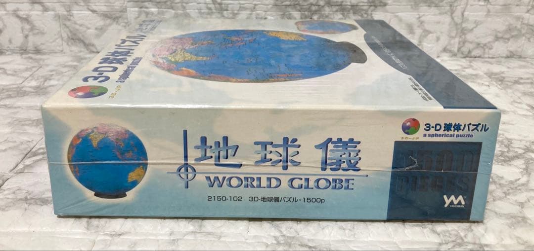 【未開封 希少】やのまん 3D球体パズル 地球儀 1500ピース 廃盤品
