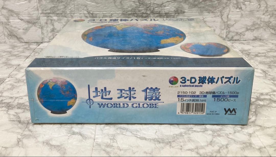 【未開封 希少】やのまん 3D球体パズル 地球儀 1500ピース 廃盤品
