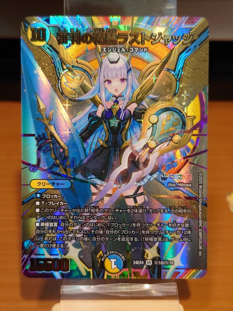 デュエルマスターズ　審判の精霊ラストジャッジ　EX4 ㊙1超/㊙10