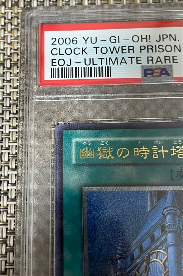 遊戯王　幽獄の時計塔レリーフ　psa9