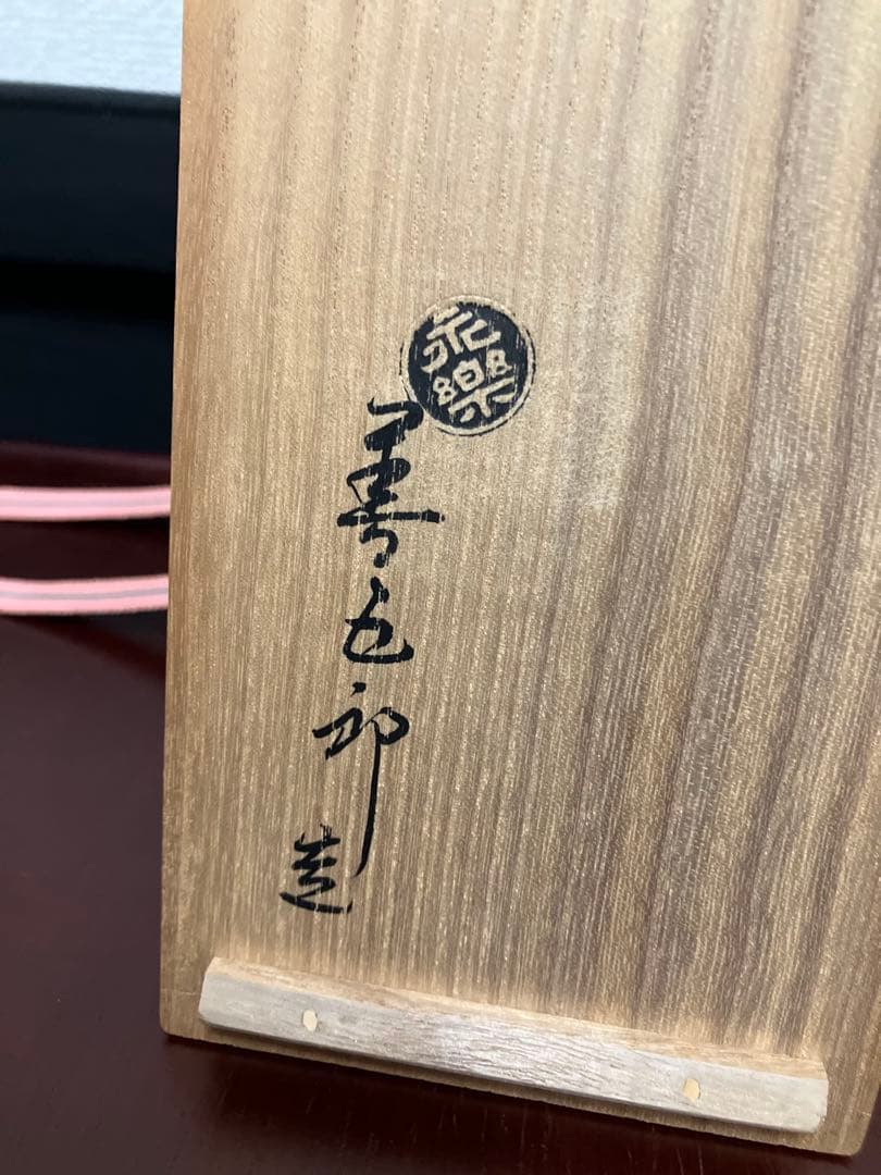 永楽善五郎　交趾瓢酒瓶一対