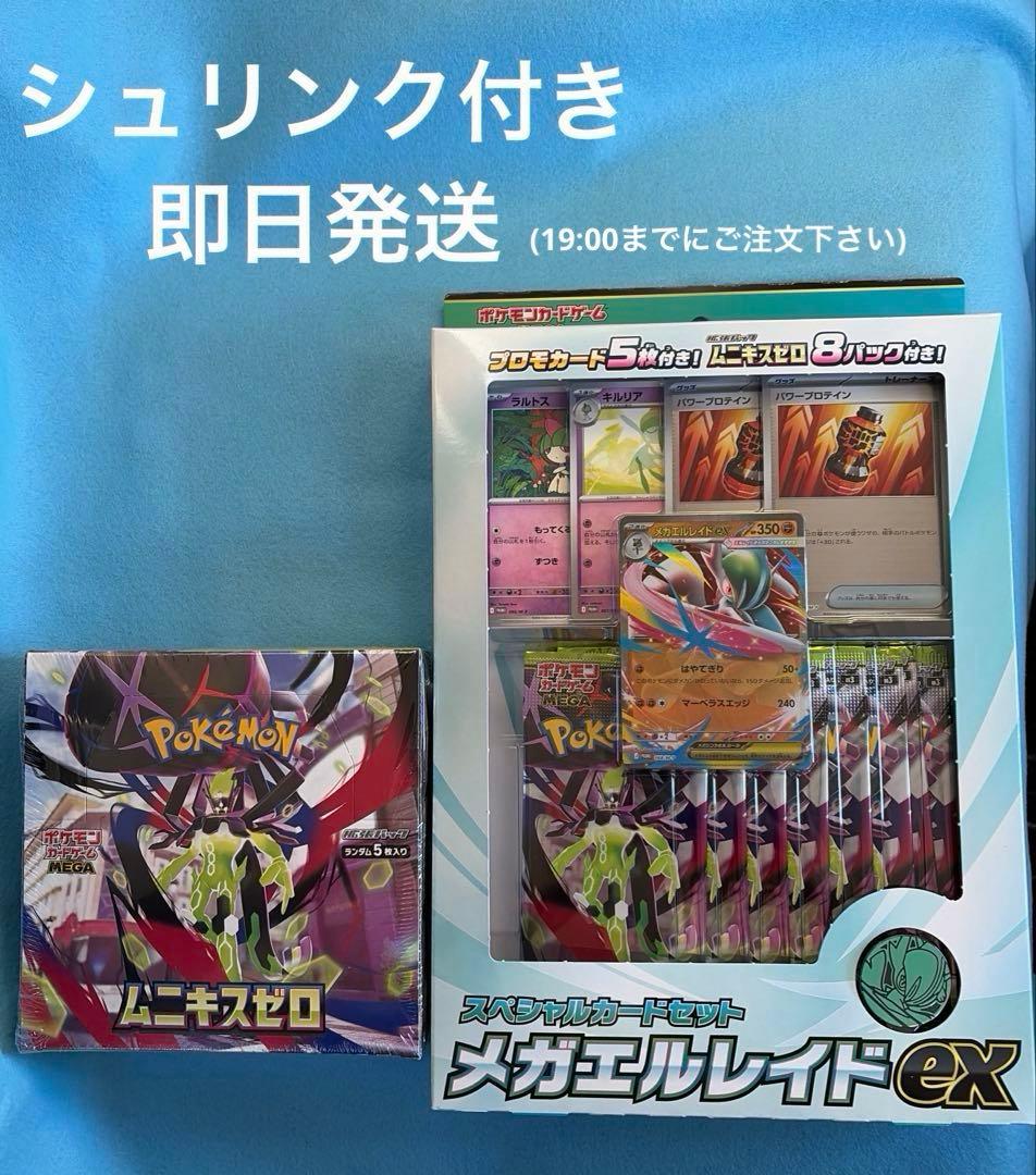 【新品未開封 シュリンク付き】ムニキスゼロ BOX とメガエルレイドex セット