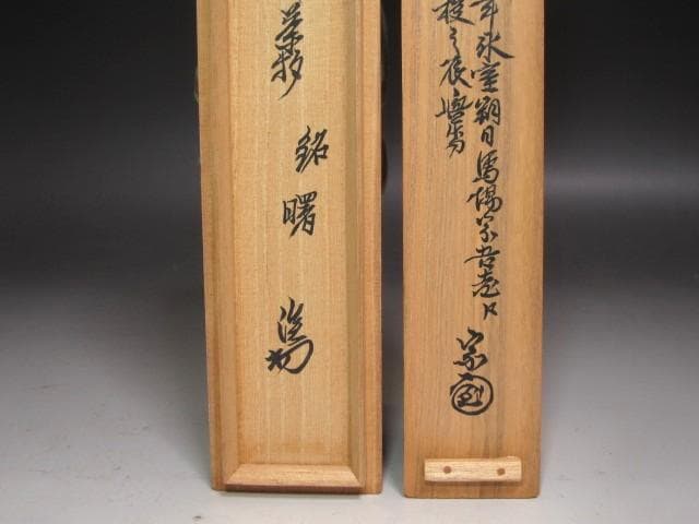 ★裏千家　十一代　玄々斎　自作茶碗　曙　二重箱　淡々斎追書がございます★x504