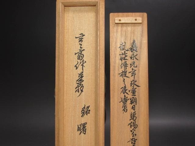 ★裏千家　十一代　玄々斎　自作茶碗　曙　二重箱　淡々斎追書がございます★x504