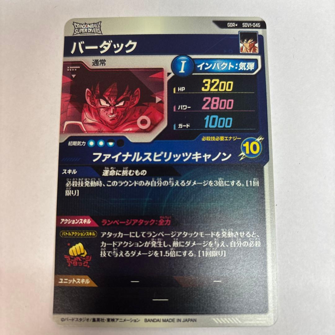 ドラゴンボールスーパーダイバーズ SDV1-045 バーダック GDR パラレル