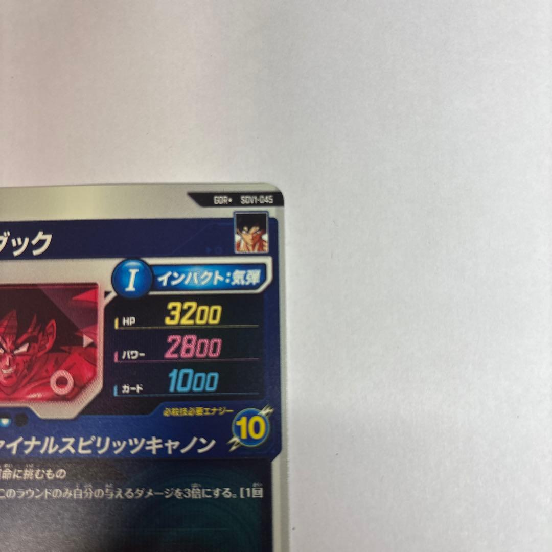 ドラゴンボールスーパーダイバーズ SDV1-045 バーダック GDR パラレル