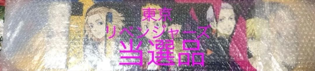 東京リベンジャーズ 当選 サイン レア 未使用 新品 未開封 アニメ マイキー