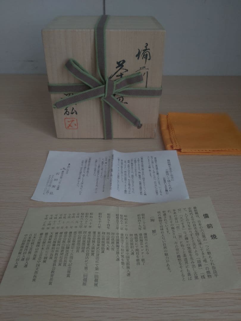 【名工】石田安弘　備前　窯変茶碗　螺法器　石田和也の父　出来良　茶盌　宝瓶