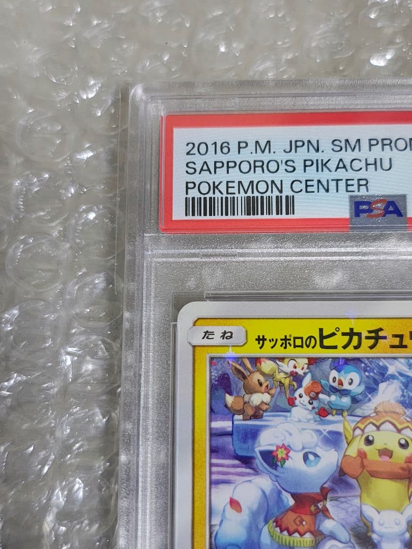【PSA8】サッポロのピカチュウ PROMO プロモ 005/SM-P
