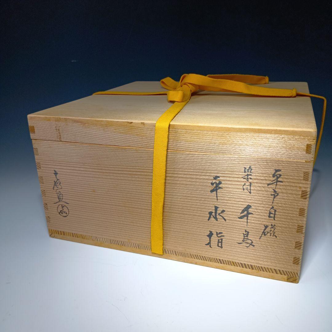 値下げ茶道具　平戸焼　横石嘉助作　白磁染付千鳥平水指　共箱　美品