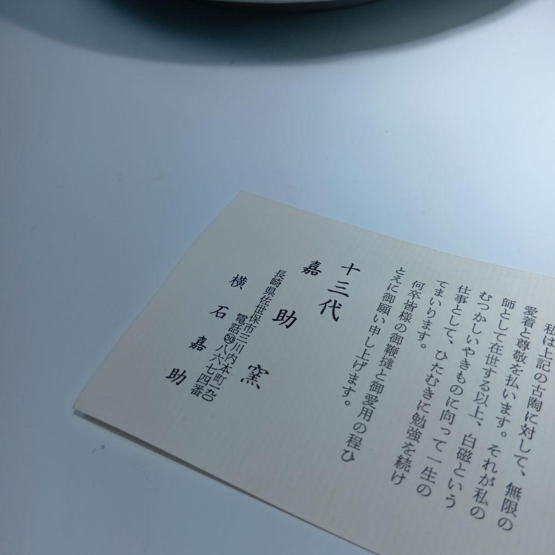 値下げ茶道具　平戸焼　横石嘉助作　白磁染付千鳥平水指　共箱　美品