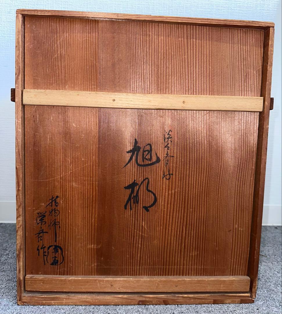 指物師　平安栄斎作　旭棚　茶道具　茶棚　四方棚　玉杢材