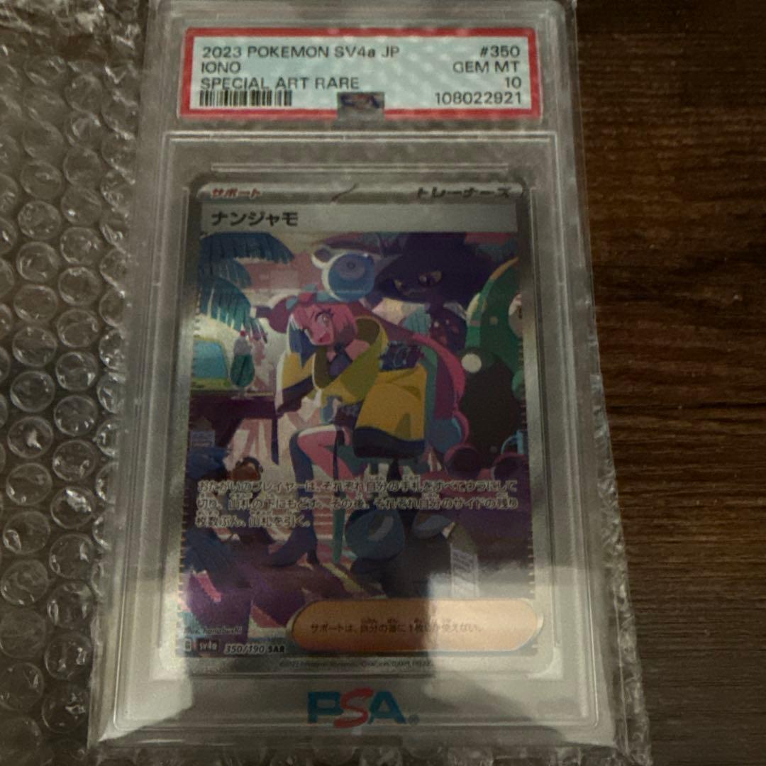 ナンジャモ SAR 350/190 【PSA10】