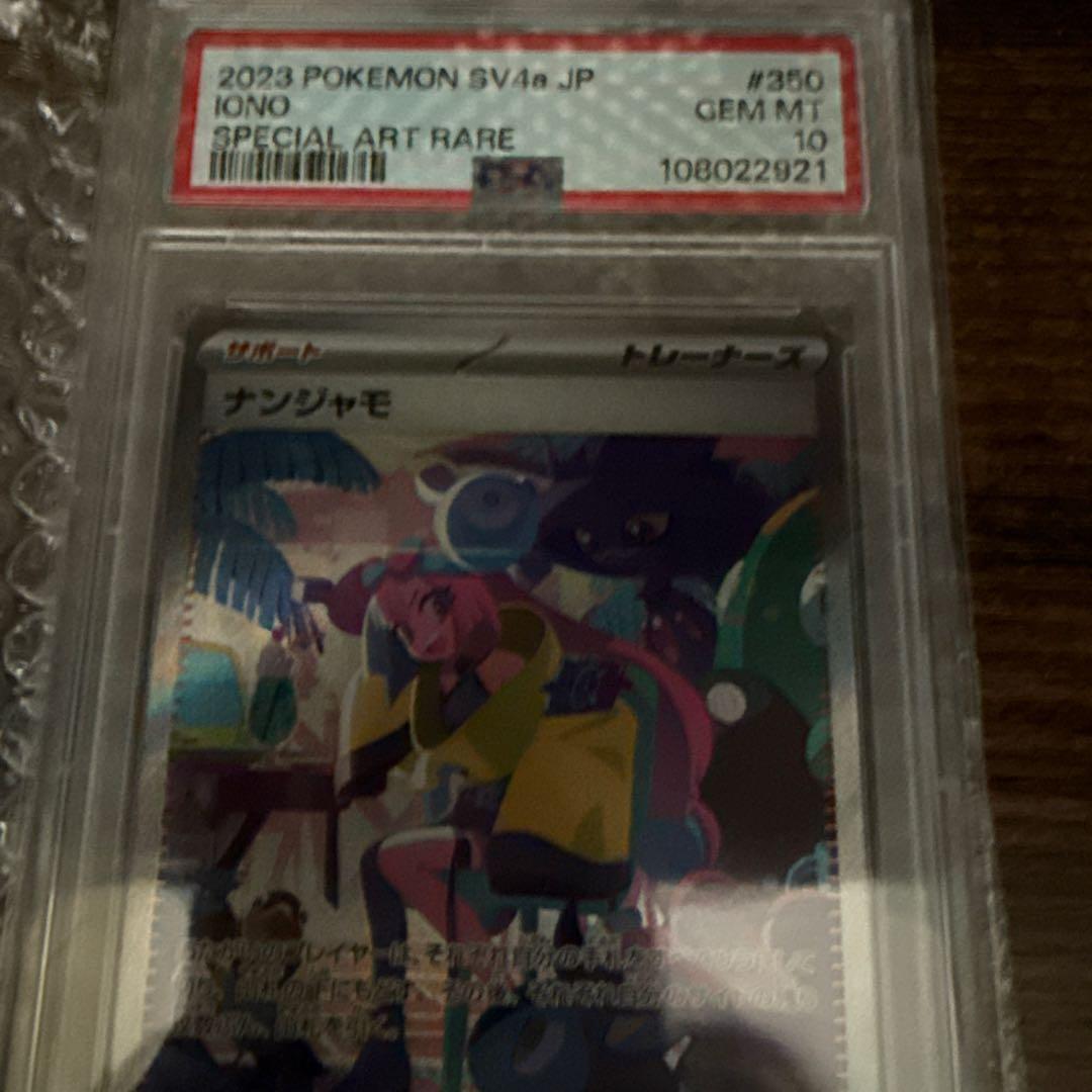 ナンジャモ SAR 350/190 【PSA10】