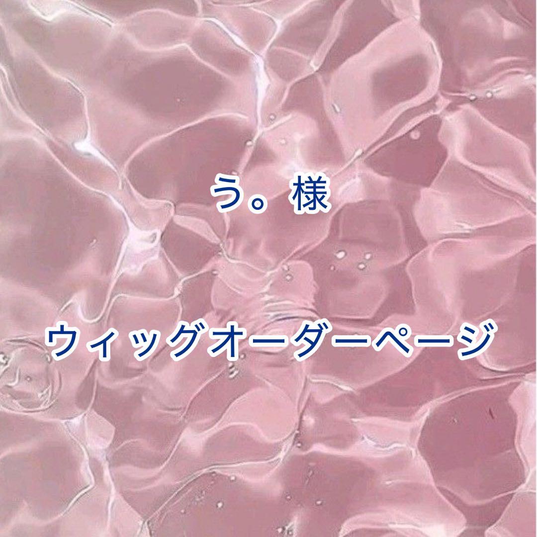 【う。様】ウィッグオーダーページ