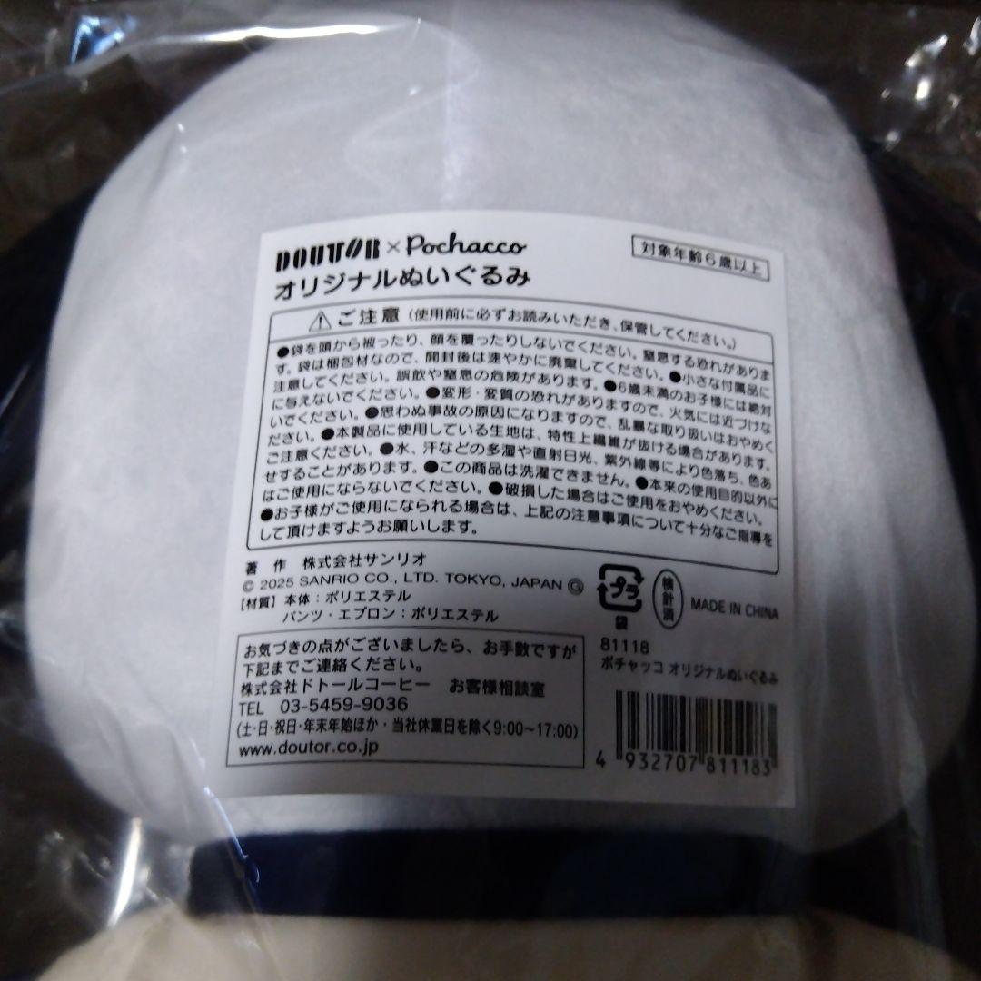 DOUTOR ×ポチャッコ ぬいぐるみ 約30cm他