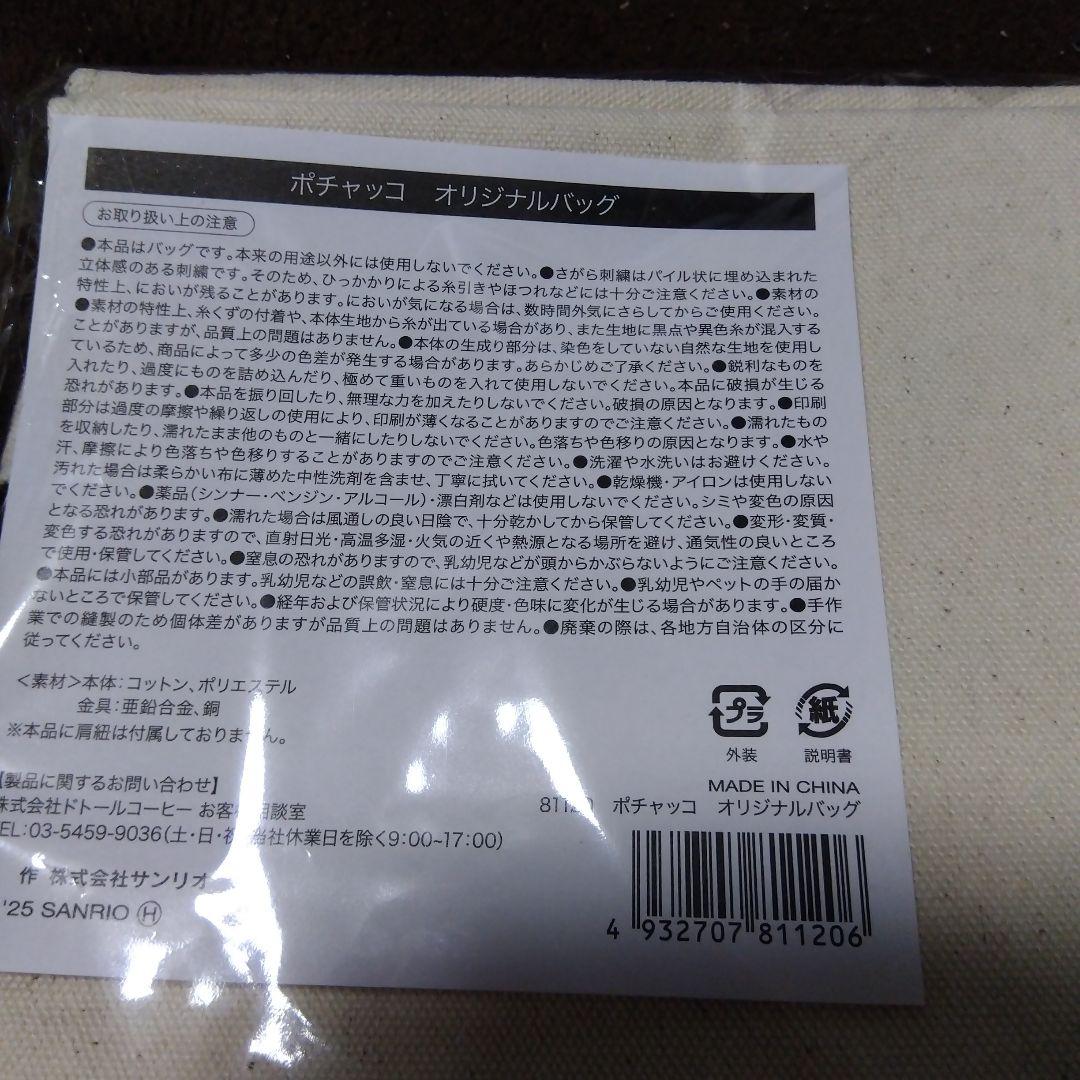 DOUTOR ×ポチャッコ ぬいぐるみ 約30cm他