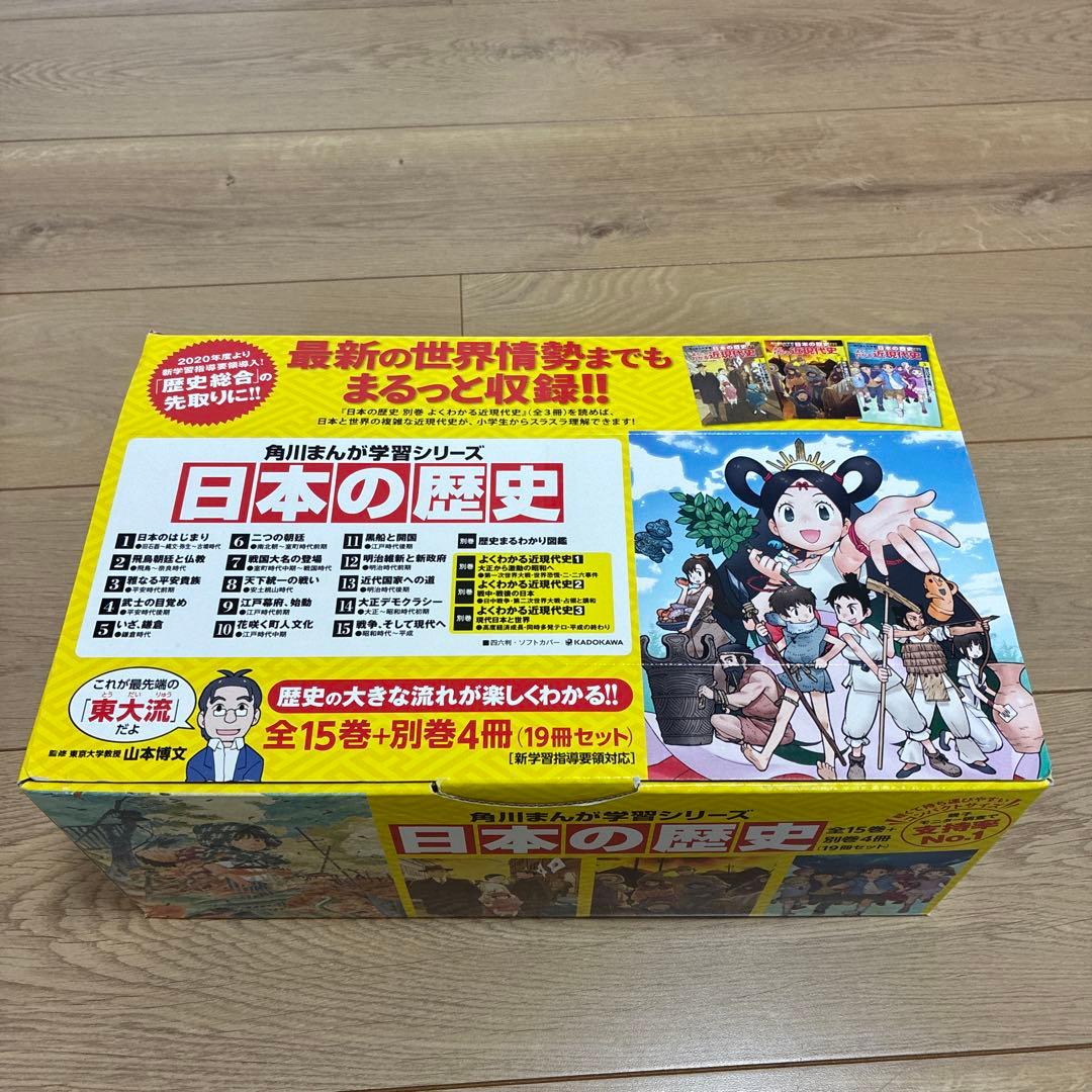 美品 角川まんが学習シリーズ 日本の歴史 全15巻＋別巻4冊19冊セット 箱付き