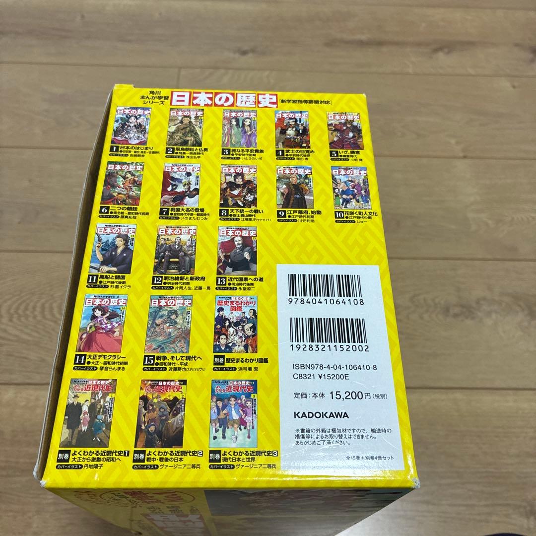 美品 角川まんが学習シリーズ 日本の歴史 全15巻＋別巻4冊19冊セット 箱付き