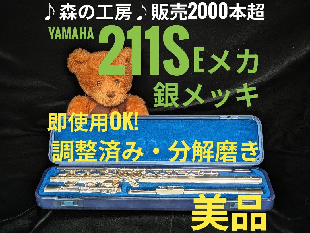 中古フルート専門店‼️部活応援‼️ヤマハフルート YFL211S Eメカ