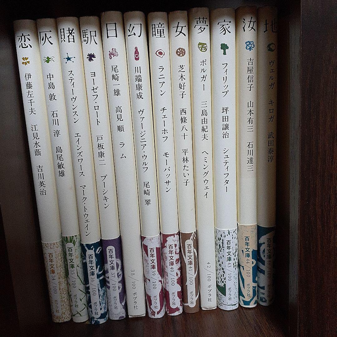百年文庫　ポプラ社　全100冊セット