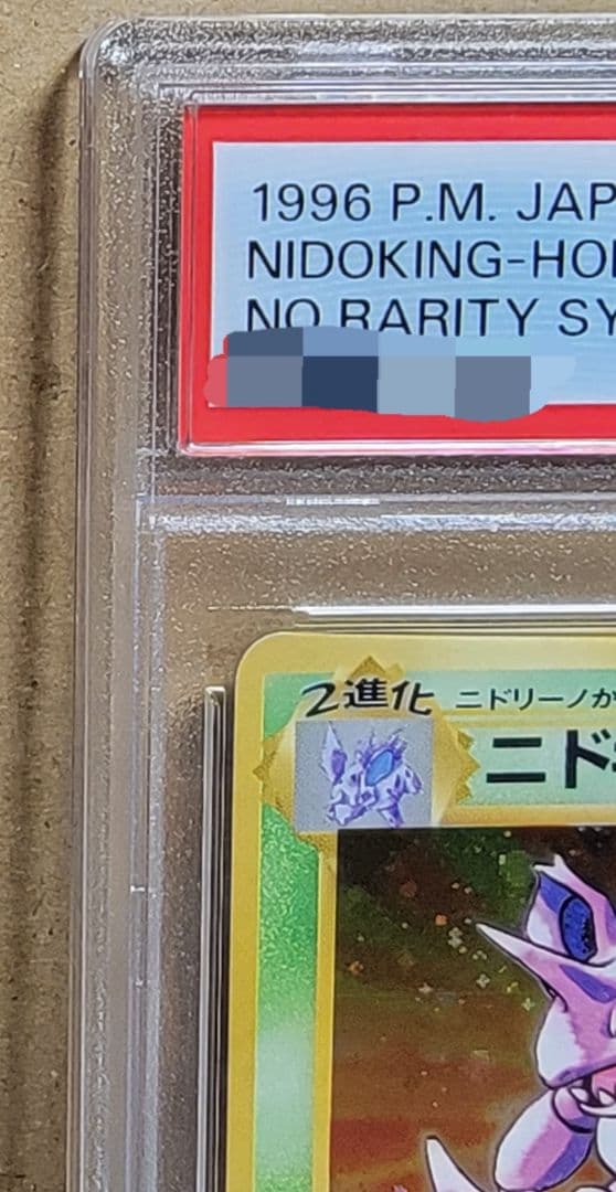 【ニドキングPSA8】ポケモンカード 旧裏 初版 マーク無 ニドキング PSA8