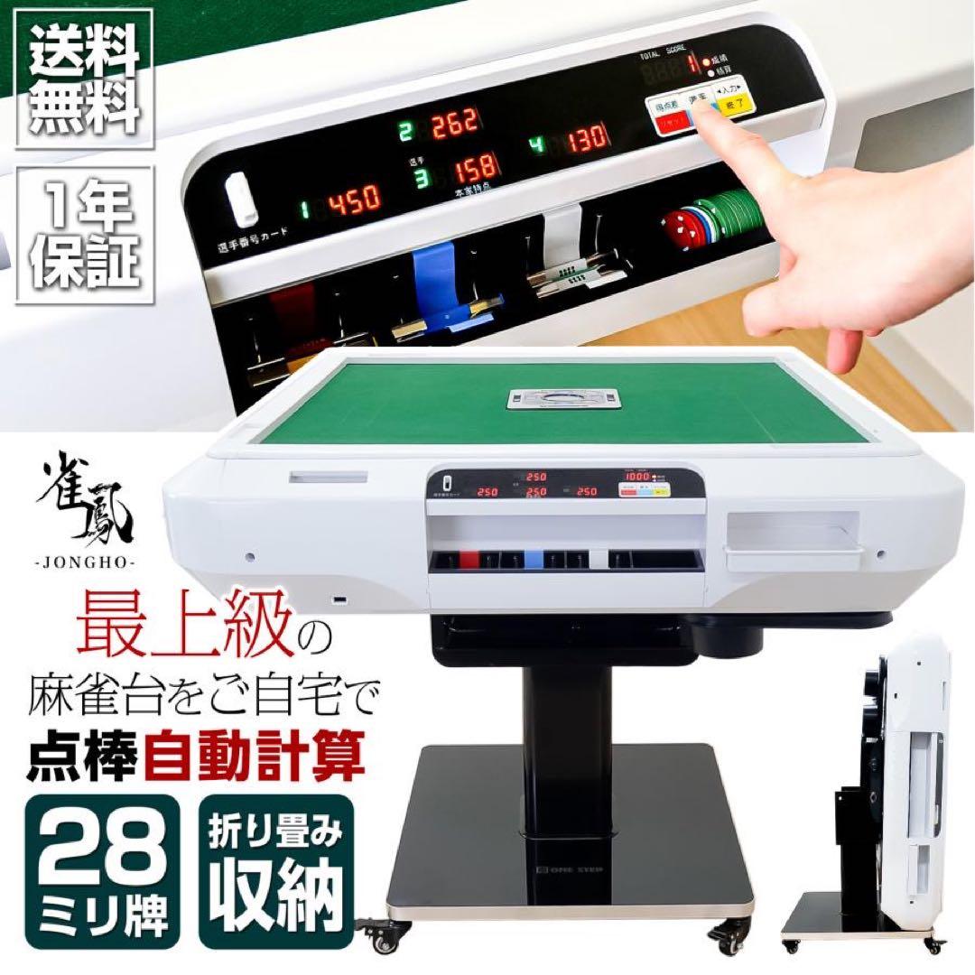 全自動麻雀卓 点数表示 麻雀卓 全自動 折りたたみ家庭用 点棒計算 白 アルミ脚