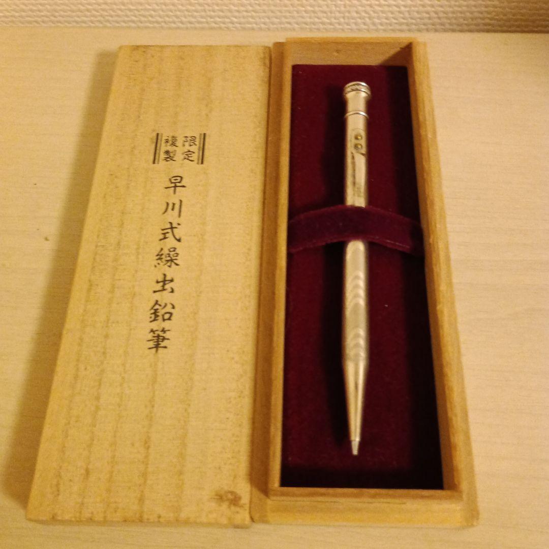 【限定複製】早川式繰出鉛筆