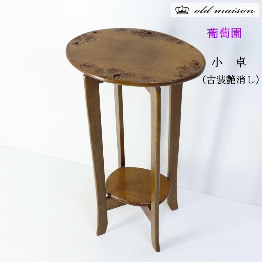 オールドメゾン 葡萄園 小卓 古装艶消し サイドテーブル マホガニー無垢材
