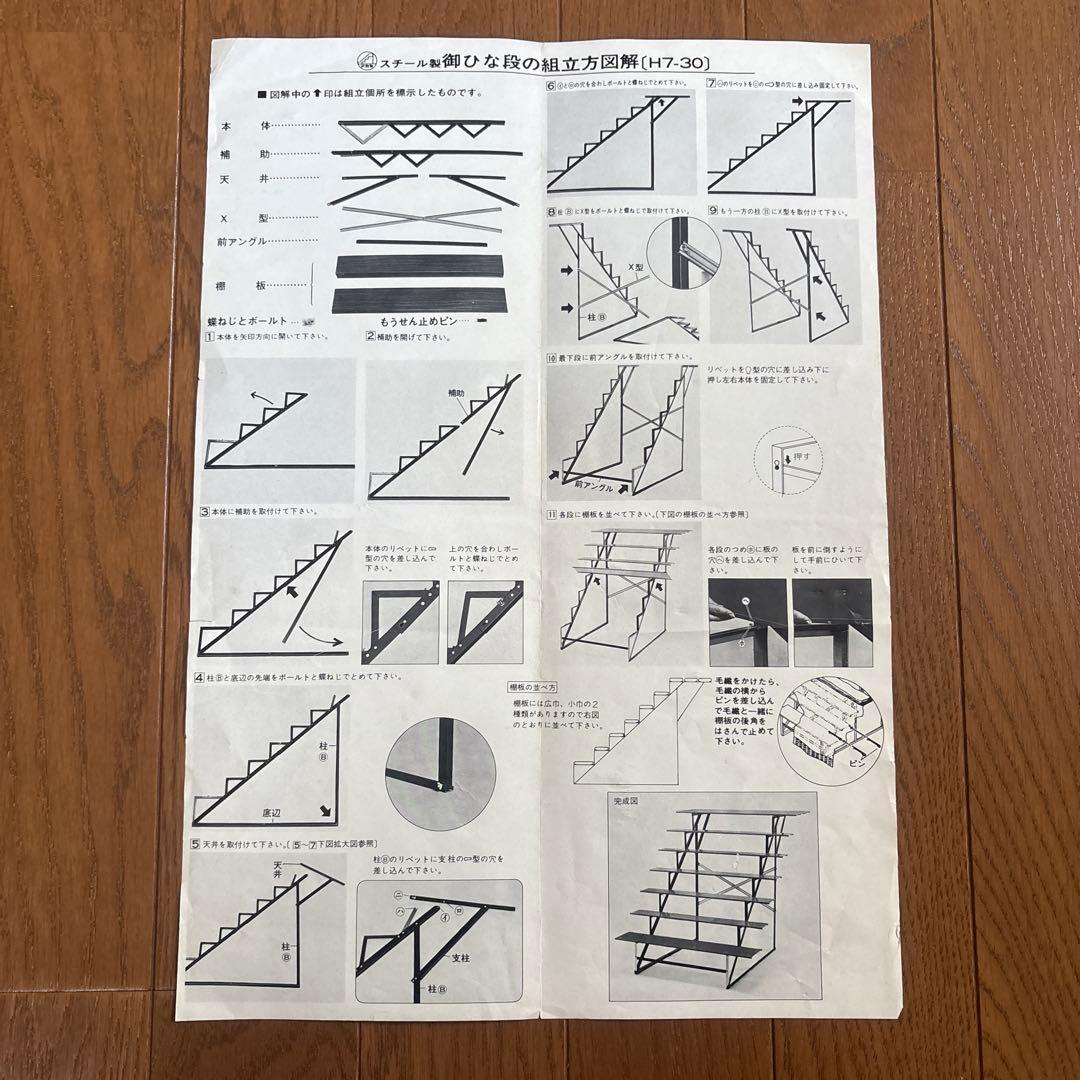 スチール製 雛壇 7段 30号アカセひな祭り 組立説明書付き