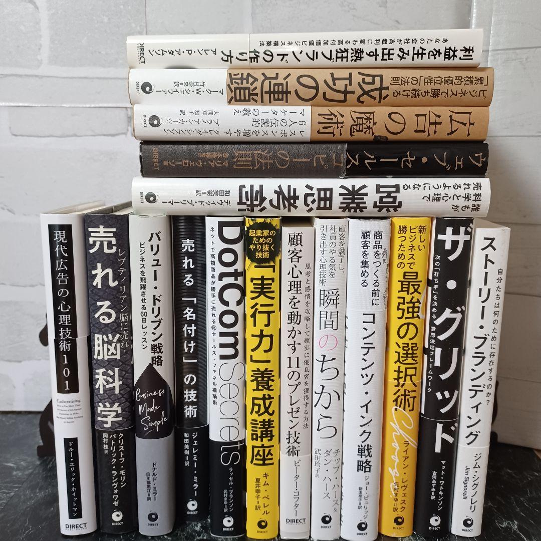 【17冊】約6万円のダイレクト出版17冊セット／現代広告の心理技術101 等
