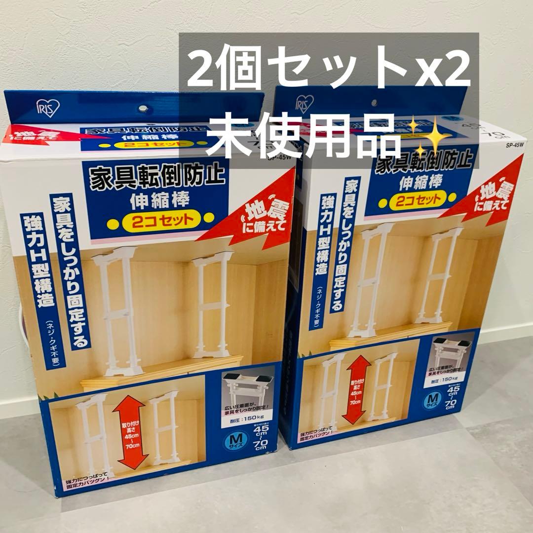未使用✨2個x2セット アイリスオーヤマ 家具転倒防止伸縮棒M SP-45W