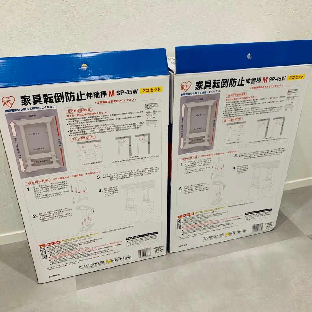 未使用✨2個x2セット アイリスオーヤマ 家具転倒防止伸縮棒M SP-45W