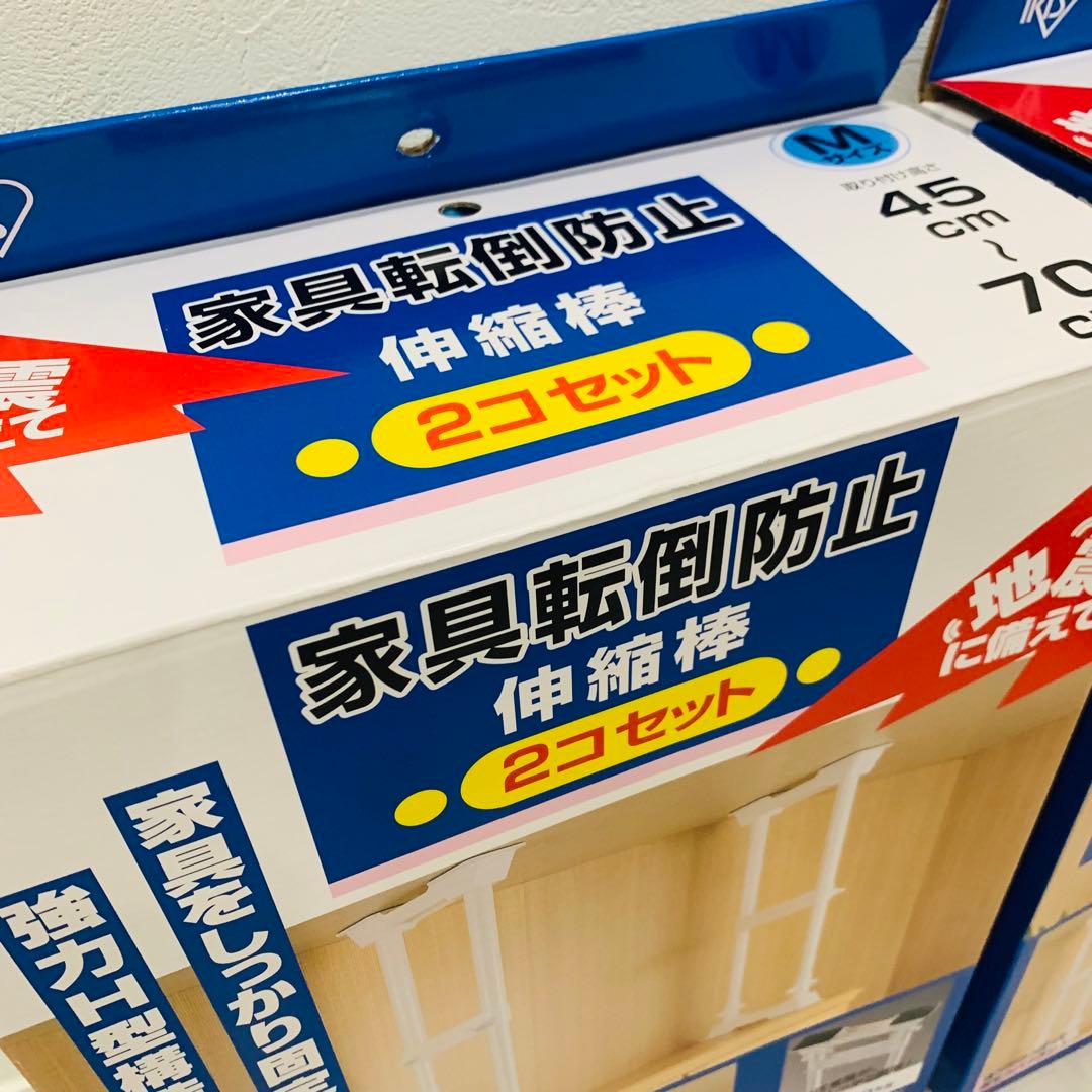 未使用✨2個x2セット アイリスオーヤマ 家具転倒防止伸縮棒M SP-45W