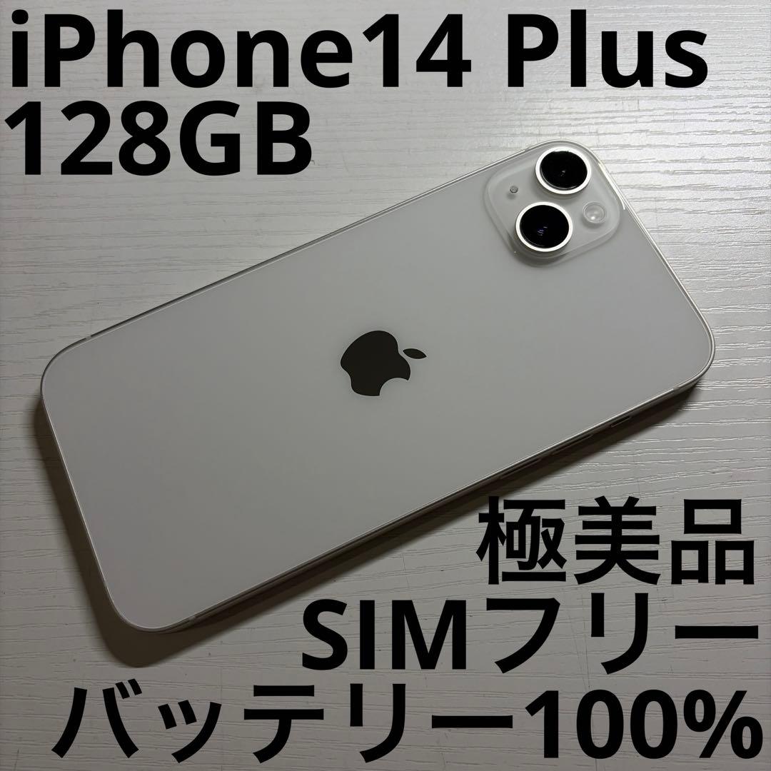 iPhone 14 Plus 128GB スターライト SIMフリー 極美品