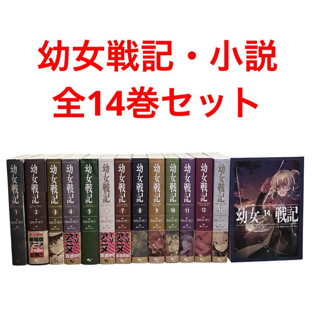 幼女戦記　小説　全巻セット　1〜14巻