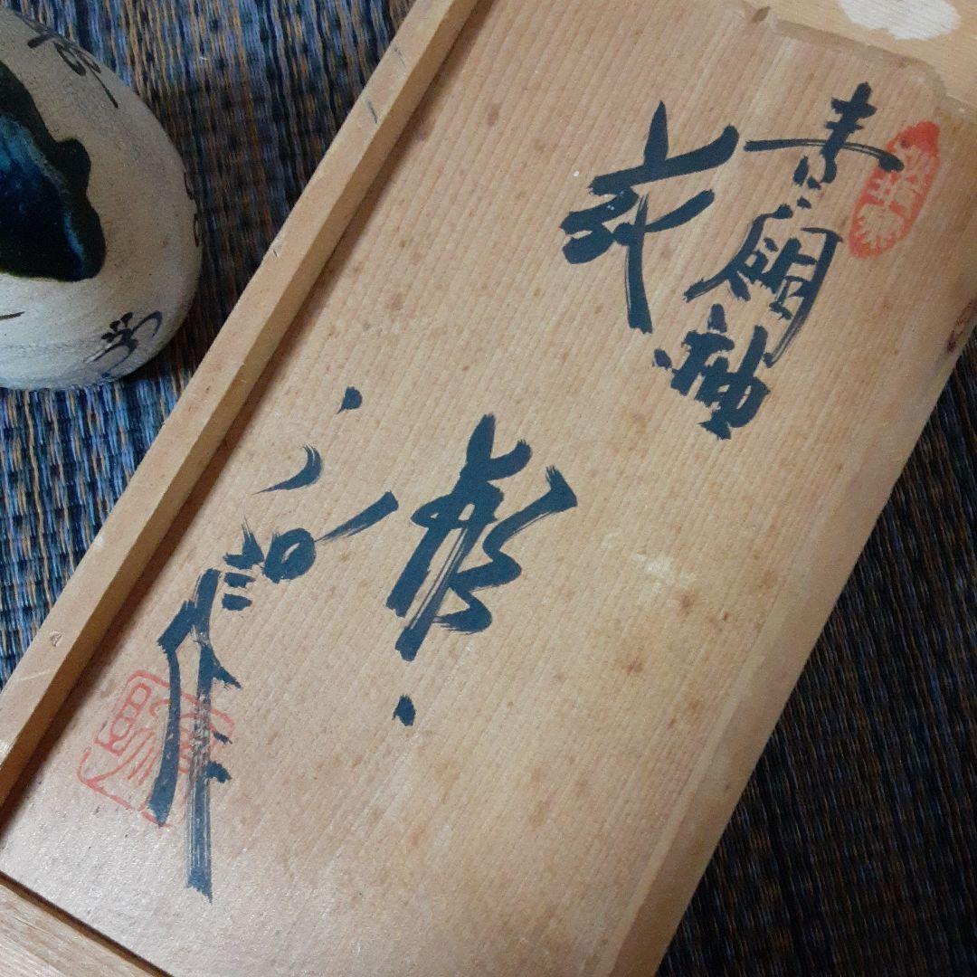 古い共箱入加藤宇助の青銅釉花瓶/昭和レトロ瀬戸黒織部伊万里焼/裏銘茶花華道永仁壺